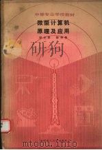 微型计算机原理及应用 1989 PDF电子版封面 7560903622 段元波,陈传伟著