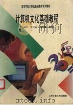 计算机文化基础教程（1997 PDF版）