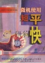 微机使用短平快   1998  PDF电子版封面  7563013113  许后华，吴金勇，宋青等编著 