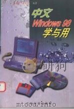 中文Windows 98学与用 1998 PDF电子版封面 7535920667 余应帮,黄纯青编著
