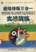 超级排版三合一 WPS 2000、 Word 2000、 PageMader 6.5 实战演练 1999 PDF电子版封面 7900024581 薛源,柴永茂,李端杰等编著