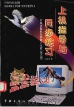 中级Windows 95版上机指导与同步练习 最新 1999 PDF电子版封面 780616765X 沈雪明等编写