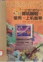 计算机基础·使用·上机指导（1998 PDF版）