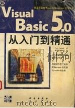 Visual Basic 5.0从入门到精通 1998 PDF电子版封面 703006657X (美)(G.科尔内尔)Gary Cornell著;希望图书创