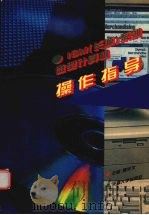 IBM 长城 系列微型计算机操作指导（1996 PDF版）
