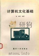 计算机文化基础（1999 PDF版）