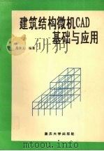 建筑结构微机CAD基础与应用（1993 PDF版）