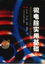 微电脑实用基础（1995 PDF版）