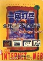 一网打尽  全球互连网站指南（1998 PDF版）