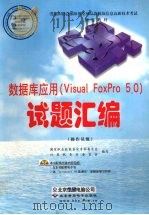 数据库应用 Visual FoxPro 5.0 试题汇编 操作员级 1999 PDF电子版封面 7980019709 国家职业技能鉴定专家委员会计算机专业委员会编写