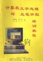 计算机文字处理与五笔字型培训教程 1996 PDF电子版封面 刘敏钰,张天宇,杨远等编写