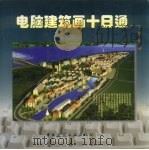电脑建筑画十日通（1997 PDF版）