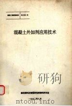 混凝土外加剂应用技术（1992 PDF版）