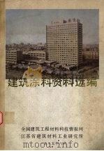 建筑涂料资料选编 1985 PDF电子版封面 张贻鑫,陈振基编
