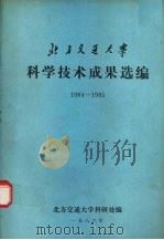 北方交通大学科学技术成果选编  1984-1985（1986 PDF版）