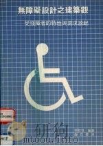 无障碍设计之建筑观:从残障者的特性与需求谈起 1990 PDF电子版封面 9579432368 郭钦培编著