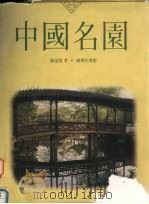 中国名园 1990 PDF电子版封面 9620751027 陈从周著