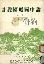 论中国庭园设计 下 1984 PDF电子版封面 程兆熊著