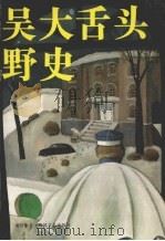 吴大舌头野史 1990 PDF电子版封面 7531303779 窦应泰著