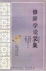 修辞学论文集 第4集 1987 PDF电子版封面 7211000570 中国修辞学会编
