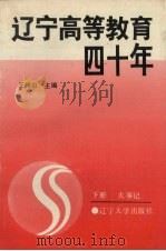 辽宁省高等教育四十年  下  大事记（1989 PDF版）