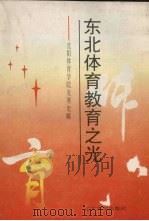 东北体育教育之光 沈阳体育学院发展史略 1994 PDF电子版封面 7561028814 万怀玉,张豁然主编