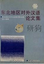 东北地区对外汉语论文集 1990 PDF电子版封面 7561010583 东北地区对外汉语教学联络组核心组编