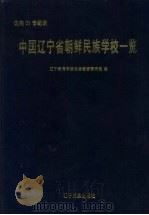迈向21世纪的中国辽宁省朝鲜民族学校一览 1997 PDF电子版封面 7805278903 金华等主编;辽宁教育学院民族教育研究部编