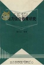 电力企业教育研究 1993 PDF电子版封面 7538116648 冀升山编著