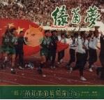 绿茵梦 85/91辽沈足坛纪实 摄影集 1992 PDF电子版封面 7531409429 李振岐摄