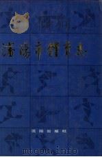 沈阳市体育志（1989 PDF版）