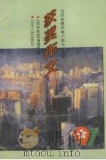 沈阳教育杯第六届作文竞赛获奖作文（1997 PDF版）