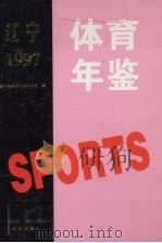 辽宁体育年鉴  1997（1998 PDF版）