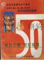 纪念沈阳解放五十周年少儿作文、美术、书法、摄影、手工大赛:作文获奖作品集 1998 PDF电子版封面 下一代杂志社主编