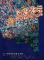 虎啸体坛：走向辉煌的辽宁体育（ PDF版）