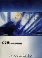 沈阳大学师范学院论文集  2003年（ PDF版）
