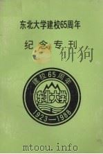 东北大学建校65周年纪念专刊 1988 PDF电子版封面 东北大学北京校友会,沈阳校友会合编