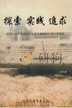 探索  实践  追求：沈阳市农村教育综合改革实施燎原计划十年巡礼（ PDF版）