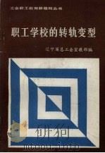 职工学校的转轨变型（ PDF版）