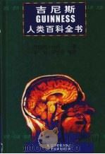吉尼斯人类百科全书 1999 PDF电子版封面 7538254854 (英)罗伯特·杨森著;李东等译