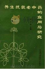 养生抗衰老中药的应用与研究 1993 PDF电子版封面 7534912261 邵文杰主编