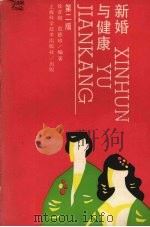 新婚与健康 1989 PDF电子版封面 7532309657 徐普勋,范德珍编著
