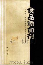 食品添加剂  修订版（1985.07 PDF版）