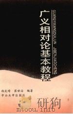 广义相对论基本教程（1991 PDF版）