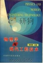 物理学与现代工程技术 1996 PDF电子版封面 7534919509 胡其图主编