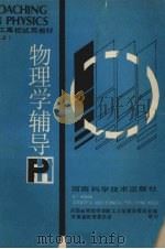 物理学辅导  上（1989 PDF版）