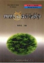 物理实验设计与指导 1999 PDF电子版封面 7560224709 徐荣亮主编