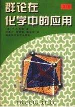 群论在化学中的应用  附录1册  第3版（1999 PDF版）