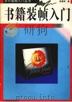 书籍装帧入门 图册 1996 PDF电子版封面 7806250867 陈建军著