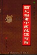 西北名老中医临证奇案（1998 PDF版）